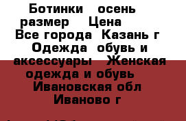 Ботинки,  осень, 39размер  › Цена ­ 500 - Все города, Казань г. Одежда, обувь и аксессуары » Женская одежда и обувь   . Ивановская обл.,Иваново г.